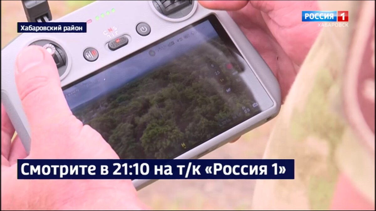 Смотрите в 21:10. Новые квадрокоптеры поступили на вооружение заповедников Хабаровского края