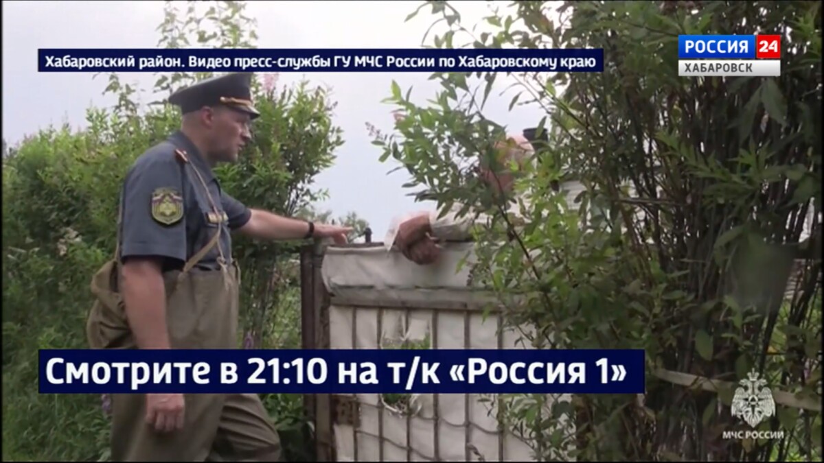 Смотрите в 21:10. Постоянный мониторинг паводковой обстановки организован в Хабаровском крае