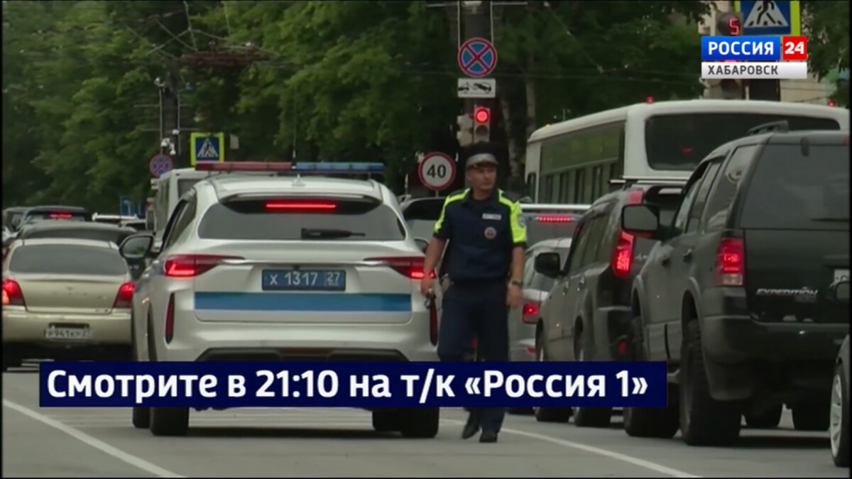 Смотрите в 21:10. «День безопасности» впервые прошёл в Хабаровске
