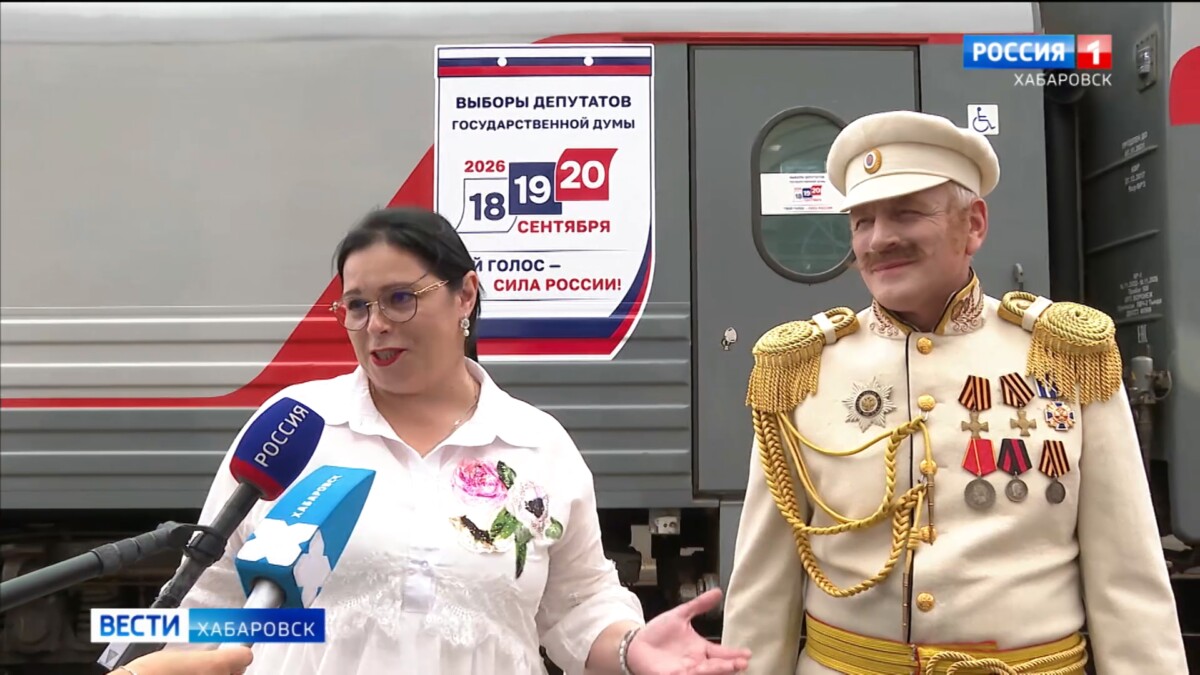 Поезд Центризбиркома сделал остановку в Хабаровске: «Встретили наших граждан»