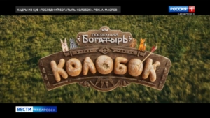 «Хороший, добрый, русский!»: хабаровчане оценили новую серию франшизы «Последний богатырь. Колобок»