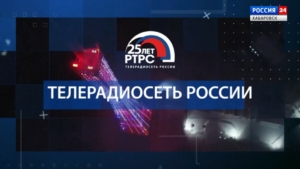 От радио до цифры: Российской телерадиосети – 25 лет!