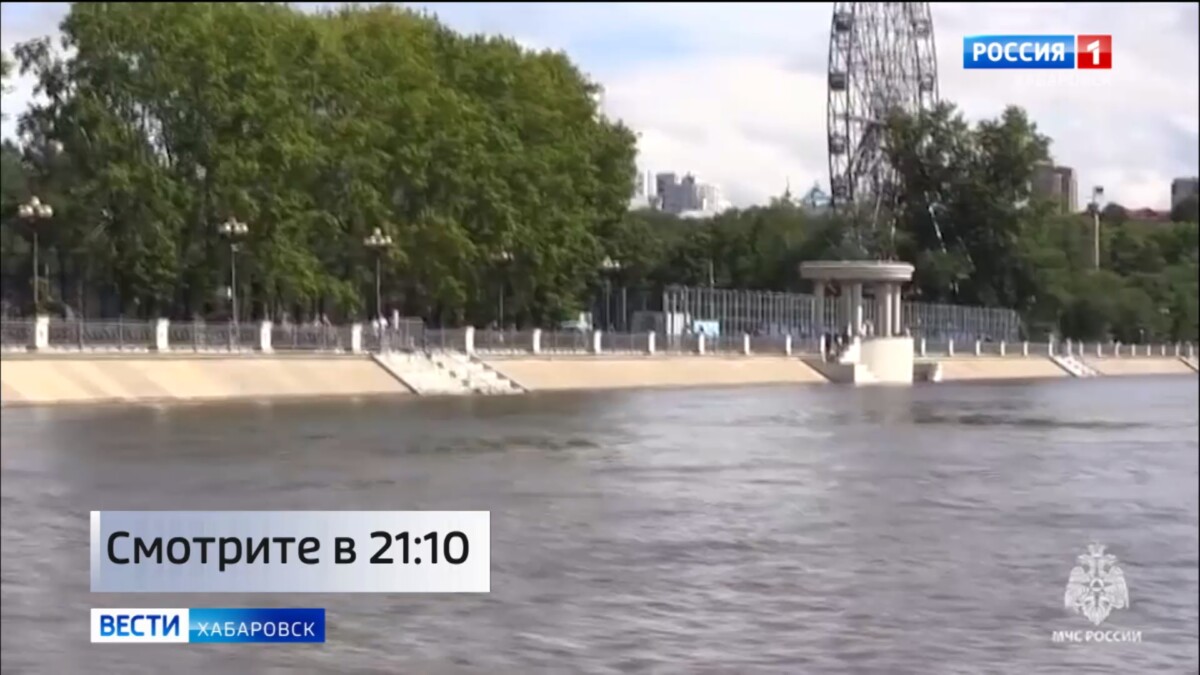 Смотрите в 21:10. Амур пошёл на спад – уровень реки у Хабаровска сегодня составил 505 сантиметров