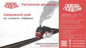«Поезд Победы» прибывает в Хабаровск: уникальная выставка пройдёт с 29 по 31 августа