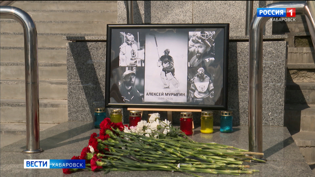 Болельщики ХК «Амур» принесли цветы к стихийному мемориалу в память об экс-вратаре Алексее Мурыгине