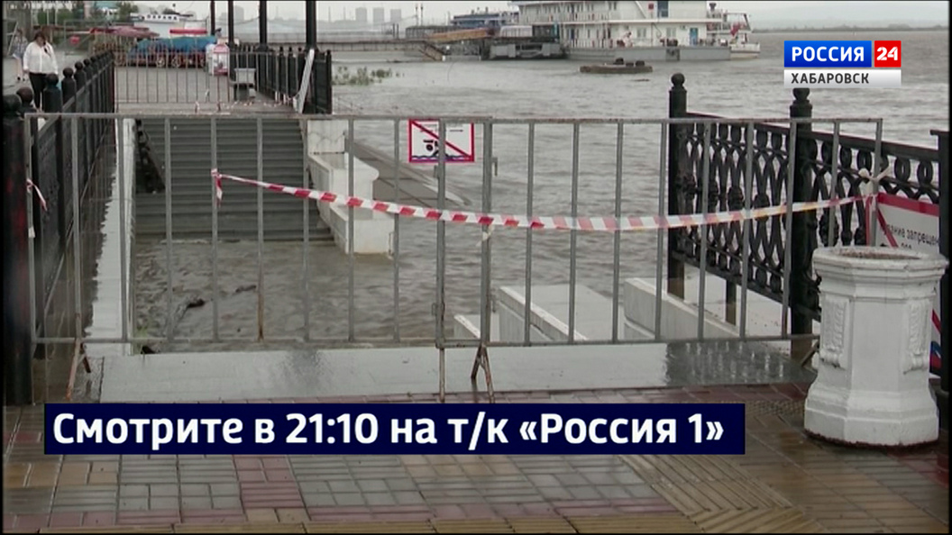 Смотрите в 21:10. Уровень Амура у Хабаровска снова незначительно вырос