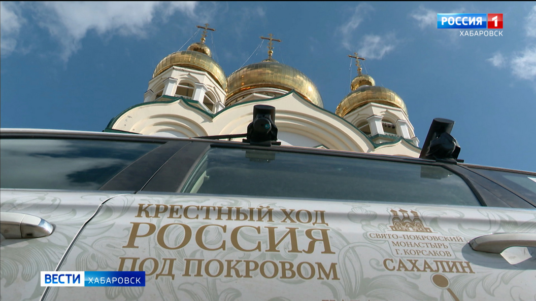 «Видели множество чудес»: в Хабаровск прибыли участники крестного хода «Россия под Покровом»