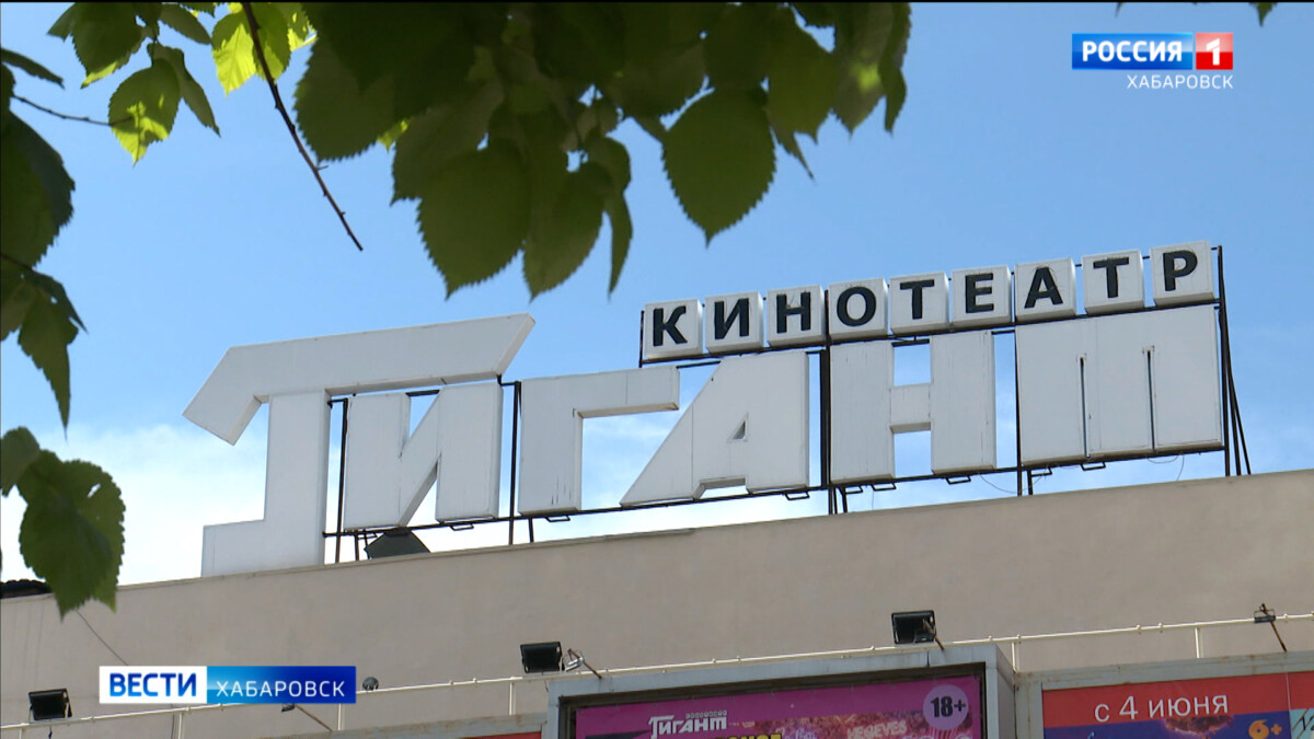 Известный хабаровский кинотеатр «Гигант» возвращён в государственную собственность