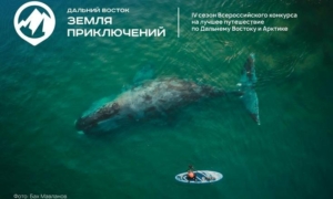 С момента старта IV сезона конкурса «Дальний Восток – Земля приключений» поступило более 200 фильмов