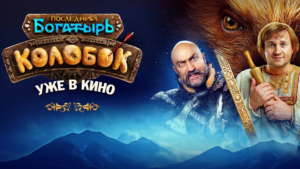 Главный замес года: «Последний богатырь. Колобок» – уже в кино!