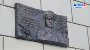 В Хабаровске открыли мемориальную доску Герою Российской Федерации Геннадию Жидко