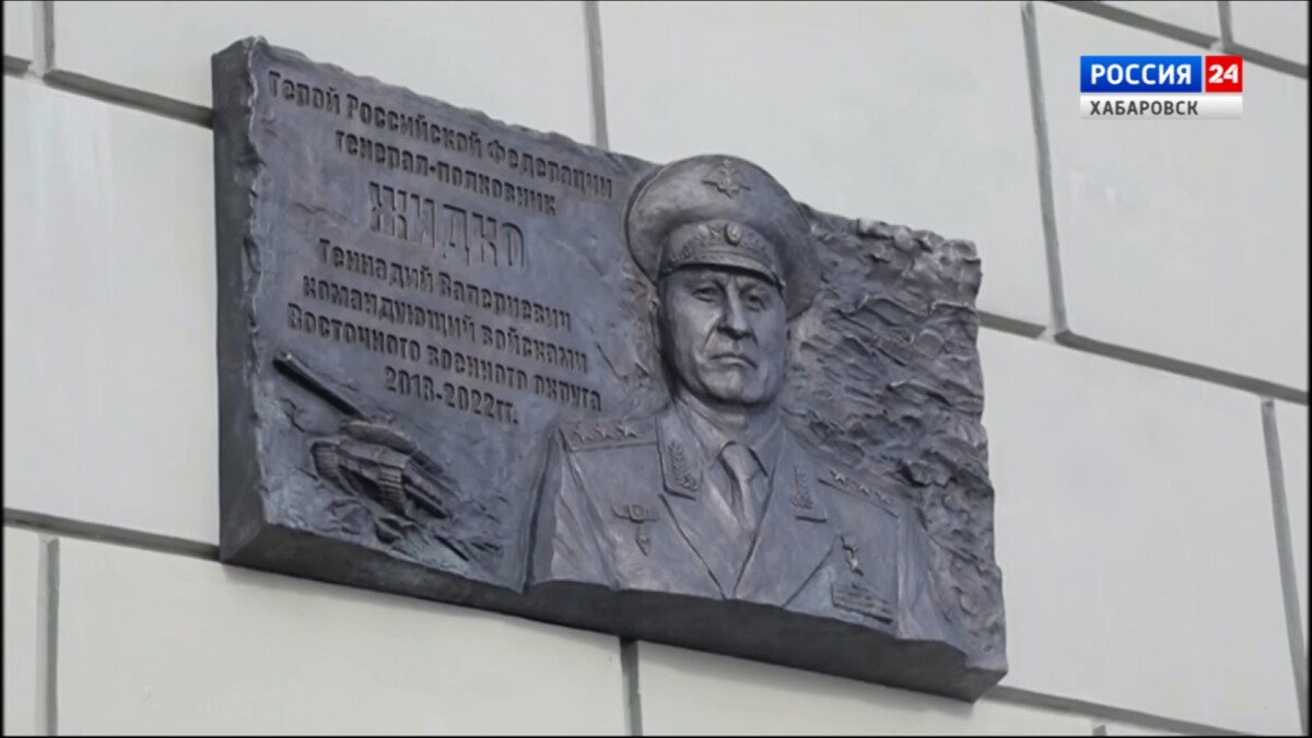 В Хабаровске открыли мемориальную доску Герою Российской Федерации Геннадию Жидко