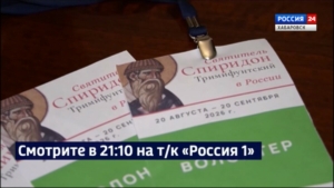 Смотрите в 21:10. В Хабаровск сегодня доставят ковчег с десницей Спиридона Тримифунтского