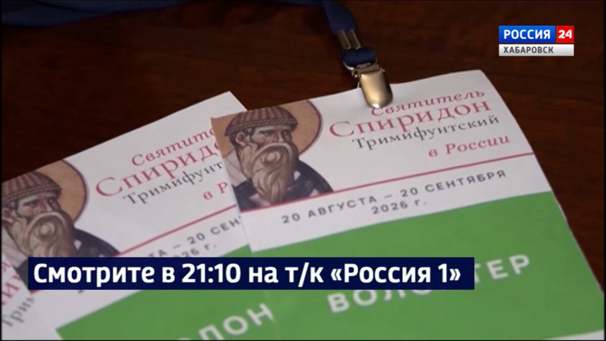 Смотрите в 21:10. В Хабаровск сегодня доставят ковчег с десницей Спиридона Тримифунтского