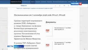 Правительство России расширило границы Территории опережающего развития в Хабаровском крае.