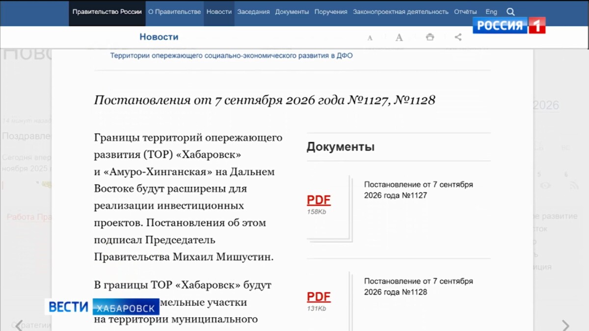 Правительство России расширило границы Территории опережающего развития в Хабаровском крае.