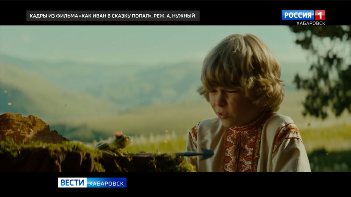 Громкая кинопремьера – семейный фильм «Как Иван в сказку попал» – вышел в прокат