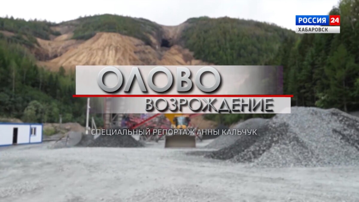 Специальный репортаж. «Олово. Возрождение»