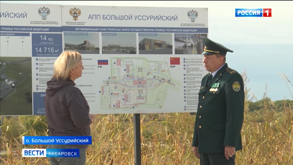 «Ускорим запуск»: пункт пропуска на Большом Уссурийском могут открыть по временной схеме
