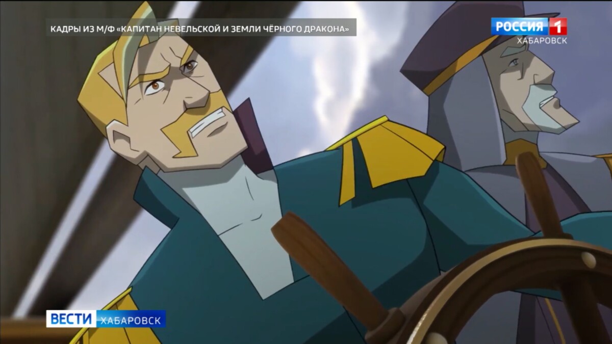 Премьеру мультфильма «Капитан Невельской и Земли Чёрного дракона» оценили хабаровские зрители