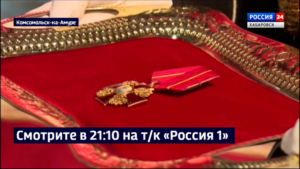 Смотрите в 21:10. Указом Президента России коллектив АСЗ награждён орденом Александра Невского