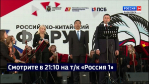 Смотрите в 21:10. II Российско-Китайский форум открыли в Хабаровске торжественной церемонией