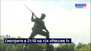 Смотрите в 21:10. Дмитрий Демешин: «Этот памятник – наша благодарность за Победу на Дальнем Востоке»