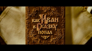 «Как Иван в сказку попал»: новый семейный блокбастер – уже в кино!