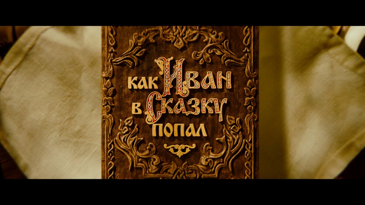 «Как Иван в сказку попал»: новый семейный блокбастер – уже в кино!