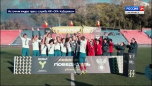 Футболисты «СКА-Хабаровск» во второй раз подряд стали чемпионами Юношеской лиги Дальнего Востока