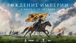 Главная премьера года: масштабная историческая драма «Рождение империи» – уже в кинотеатрах страны!