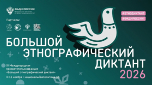 Проверьте свои знания о народах России: присоединяйтесь к Большому этнографическому диктанту