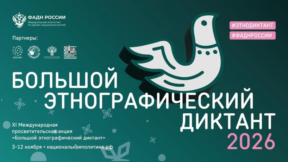 Проверьте свои знания о народах России: присоединяйтесь к Большому этнографическому диктанту