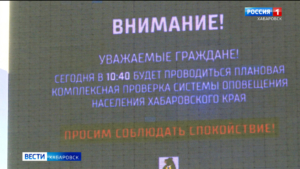 Сегодня в Хабаровском крае состоялась комплексная проверка системы оповещения