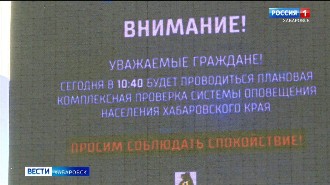 Сегодня в Хабаровском крае состоялась комплексная проверка системы оповещения