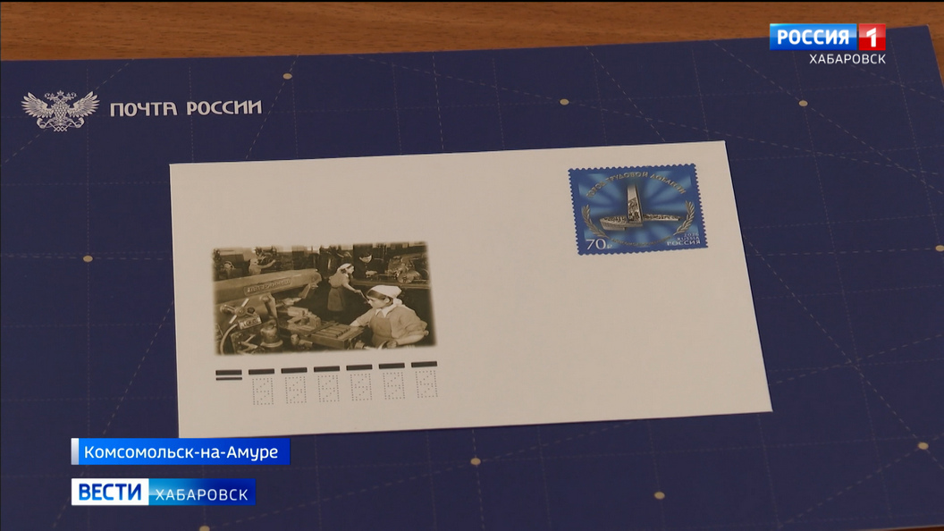 Торжественное гашение марки «Комсомольск — город трудовой доблести» состоялась в городе Юности