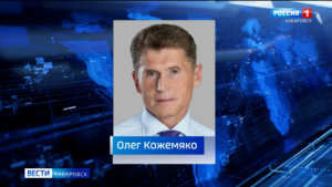 Михаил Мишустин предложил кандидатуру Олега Кожемяко на должность вице-премьера и полпреда в ДФО