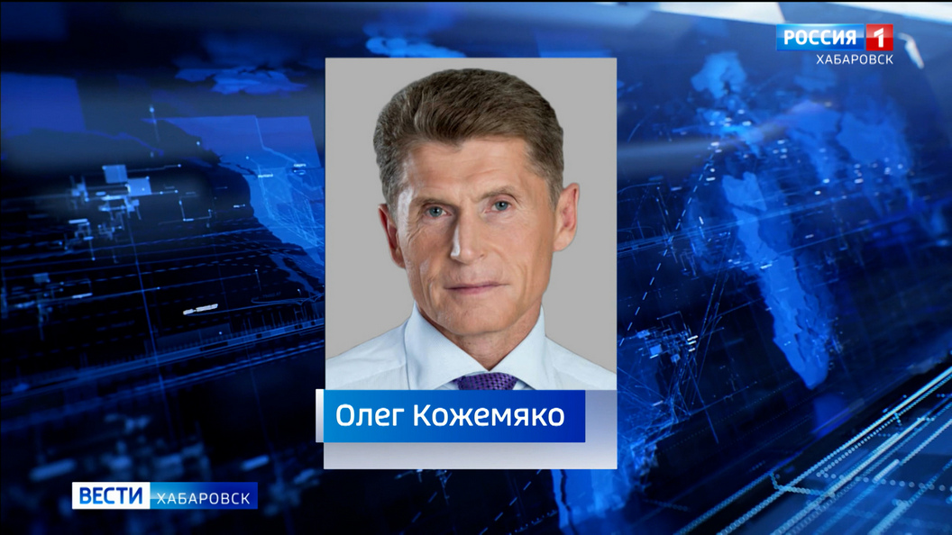 Михаил Мишустин предложил кандидатуру Олега Кожемяко на должность вице-премьера и полпреда в ДФО