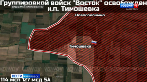 Подразделения группировки войск «Восток» освободили населённый пункт Тимошевка Запорожской области