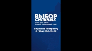Выбор сильных. Сила духа. Честь. Родной Хабаровский край