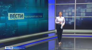 Смотрите программу «Вести: Дальний Восток»: мы расскажем о главных событиях в ДФО!
