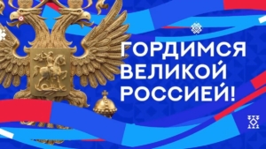 3 ноября смотрите мультимедийный марафон «Гордимся великой Россией»